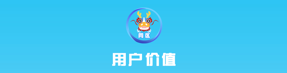 用户价值_01.png